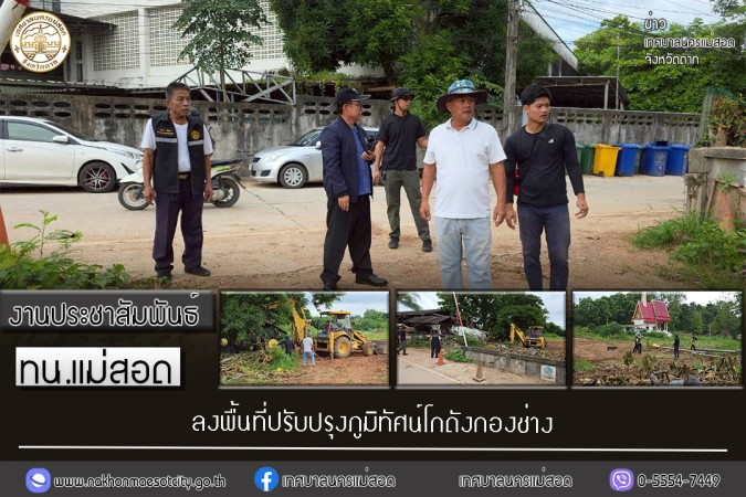 เทศบาลนครแม่สอด ลงพื้นที่ปรับปรุงภูมิทัศน์โกดังกองช่าง