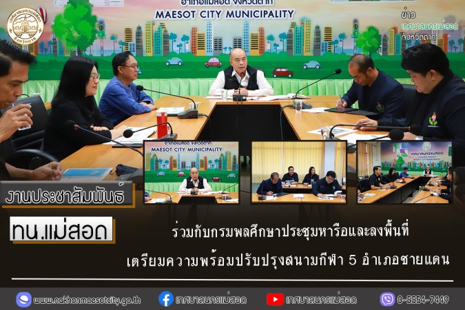 เทศบาลนครแม่สอด ร่วมกับกรมพลศึกษาประชุมหารือและลงพื้นที่เตรียมความพร้อมปรับปรุงสนามกีฬา 5 อำเภอชายแดน