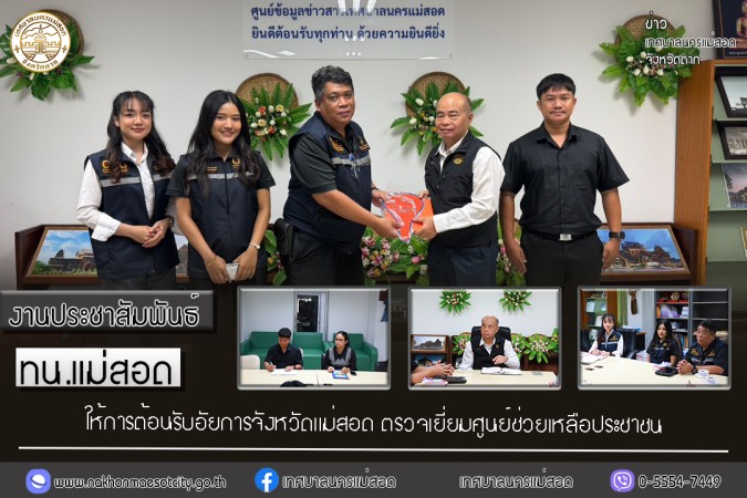 เทศบาลนครแม่สอด ให้การต้อนรับอัยการจังหวัดแม่สอด ตรวจเยี่ยมศูนย์ช่วยเหลือประชาชน