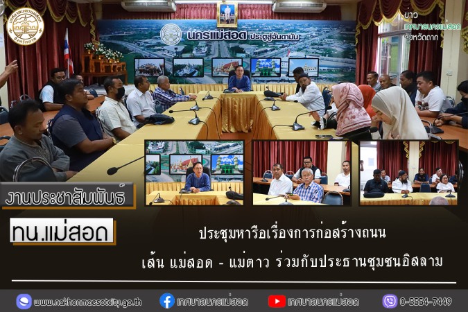 เทศบาลนครแม่สอด ประชุมหารือเรื่องการก่อสร้างถนนเส้น แม่สอด - แม่ตาว ร่วมกับประธานชุมชนอิสลาม