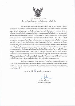 ประกาศเทศบาลนครแม่สอด เรื่อง การกำหนดสัญญาประชาคมหรือสัญญาประชาชนในท้องถิ่น