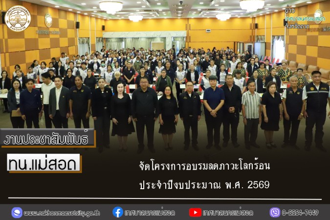 เทศบาลนครแม่สอด จัดโครงการอบรมลดภาวะโลกร้อน ประจำปีงบประมาณ พ.ศ. 2569