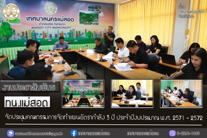 เทศบาลนครแม่สอด จัดประชุมคณะกรรมการจัดทำแผนอัตรากำลัง 3 ปี ประจำปีงบประมาณ พ.ศ. 2571 - 2572