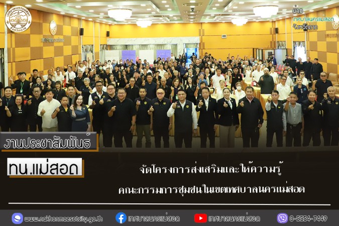 เทศบาลนครแม่สอด จัดโครงการส่งเสริมและให้ความรู้คณะกรรมการชุมชนในเขตเทศบาลนครแม่สอด