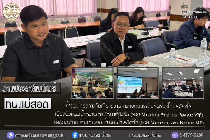 เทศบาลนครแม่สอด เข้าร่วมการประชุมเชิงปฏิบัติการ สำหรับโครงการจัดทำรายงานการทบทวนระดับจังหวัด