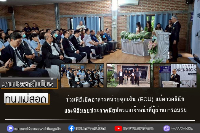 ทน.แม่สอด ร่วมพิธีเปิดอาคารหน่วยฉุกเฉิน (ECU) แม่ตาวคลินิก และพิธีมอบประกาศนียบัตรแก่เจ้าหน้าที่ผู้ผ่านการอบรม