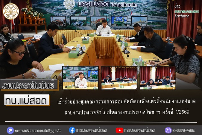 เทศบาลนครแม่สอด เข้าร่วมประชุมคณะกรรมการสอบคัดเลือกเพื่อแต่งตั้งพนักงานเทศบาลสายงานประเภททั่วไปเป็นสายงานประเภทวิชาการ ครั้งที่ 1/2569