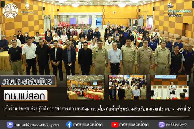เทศบาลนครแม่สอด เข้าร่วมประชุมเชิงปฏิบัติการสำรวจทำแผนผังความเสี่ยงภัยพิบัติชุมชน-ครัวเรือน-กลุ่มเปราะบาง ครั้งที่ 2