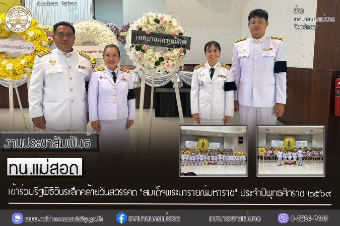 เทศบาลนครแม่สอด เข้าร่วมรัฐพิธีวันระลึกคล้ายวันสวรรคต "สมเด็จพระนารายณ์มหาราช" ประจำปีพุทธศักราช ๒๕๖๙