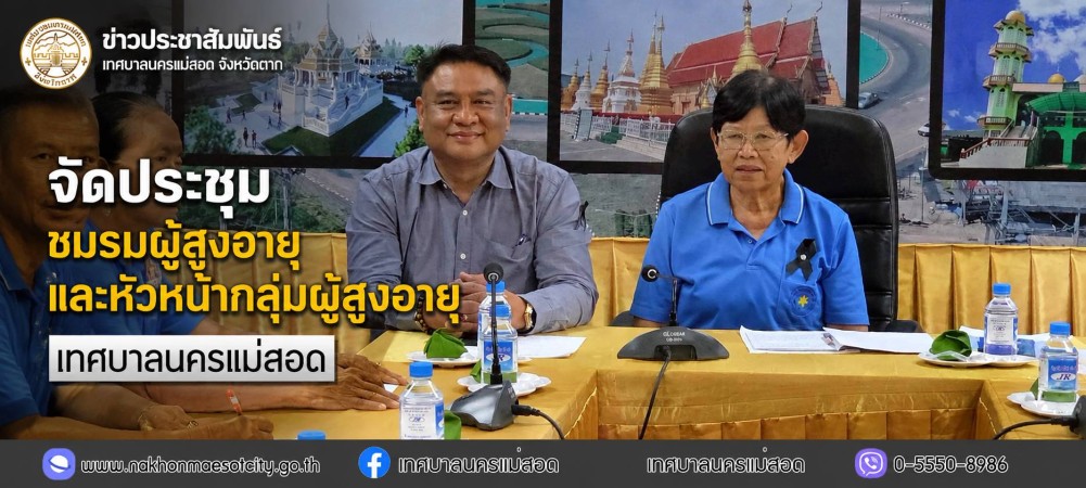 เทศบาลนครแม่สอด จัดประชุมชมรมผู้สูงอายุและหัวหน้ากลุ่มผู้สูงอายุเทศบาลนครแม่สอด