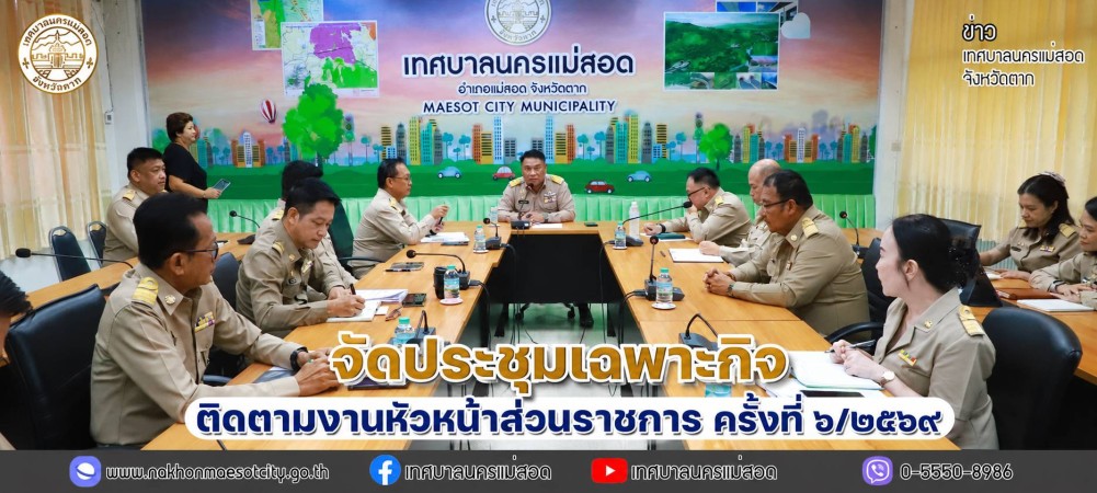 เทศบาลนครแม่สอด จัดประชุมเฉพาะกิจติดตามงานหัวหน้าส่วนราชการ ครั้งที่ ๖/๒๕๖๙