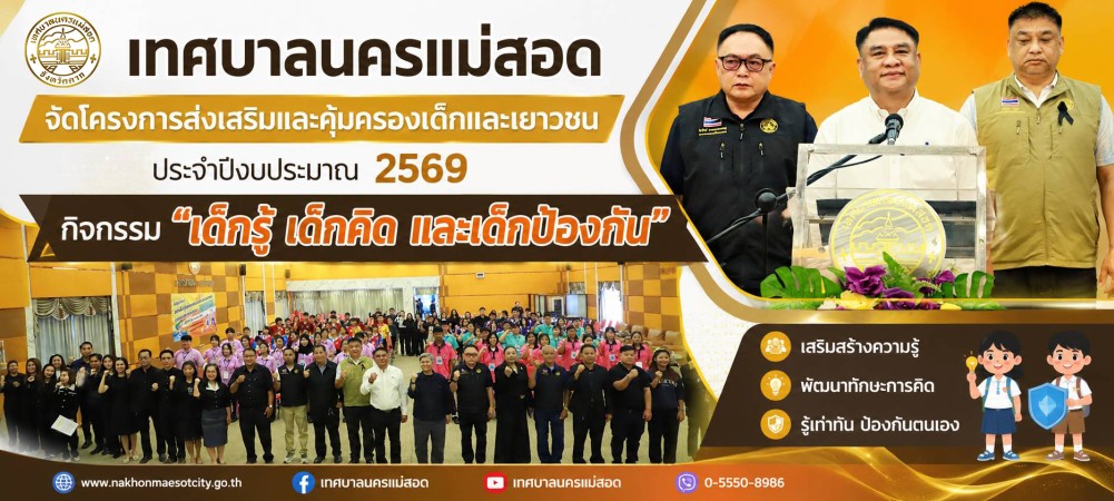 เทศบาลนครแม่สอด จัดโครงการส่งเสริมและคุ้มครองเด็กและเยาวชน ประจำปีงบประมาณ พ.ศ. 2569 กิจกรรม “เด็กรู้ เด็กคิด และเด็กป้องกัน”