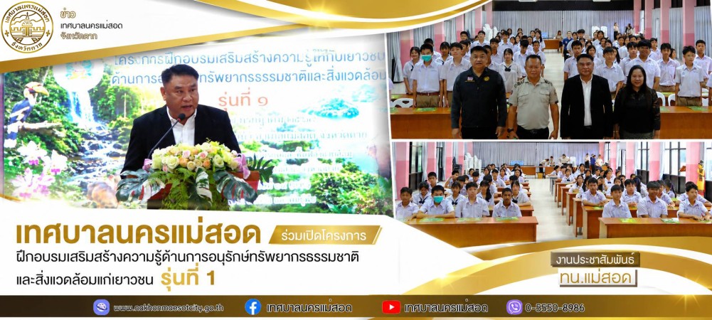 เทศบาลนครแม่สอด ร่วมเปิดโครงการฝึกอบรมเสริมสร้างความรู้ด้านการอนุรักษ์ทรัพยากรธรรมชาติและสิ่งแวดล้อมแก่เยาวชน รุ่นที่ 1