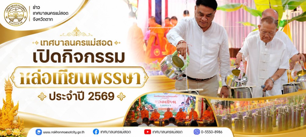 เทศบาลนครแม่สอด เปิดกิจกรรมหล่อเทียนพรรษา ประจำปี 2569