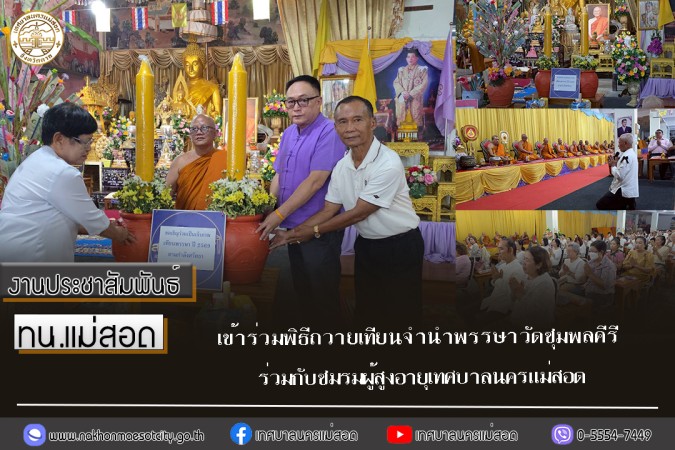 ทน.แม่สอด เข้าร่วมพิธีถวายเทียนจำนำพรรษาวัดชุมพลคีรี ร่วมกับชมรมผู้สูงอายุเทศบาลนครแม่สอด