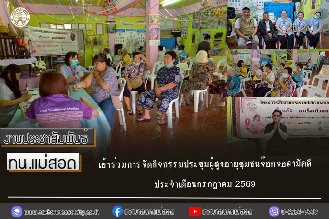เทศบาลนครแม่สอด เข้าร่วมการจัดกิจกรรมประชุมผู้สูงอายุชุมชนจ๊อกจอสามัคคี ประจำเดือนกรกฎาคม 2569