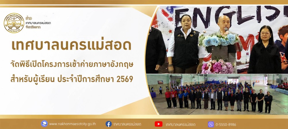 เทศบาลนครแม่สอด จัดพิธีเปิดโครงการเข้าค่ายภาษาอังกฤษสำหรับผู้เรียน ประจำปีการศึกษา 2569