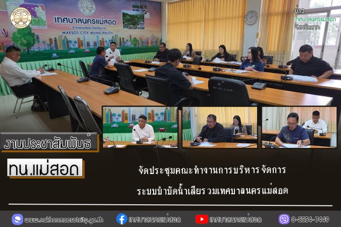 เทศบาลนครแม่สอด จัดประชุมคณะทำงานการบริหารจัดการระบบบำบัดน้ำเสียรวมเทศบาลนครแม่สอด