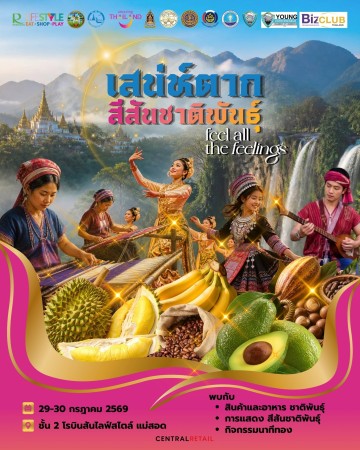 เชิญชวนทุกคนมาเปิดประสบการณ์การท่องเที่ยวรูปแบบใหม่ ในงาน "เสน่ห์ตาก สีสันชาติพันธุ์" วันที่ 29-30 กรกฎาคม 2569 ณ ศูนย์การค้าโรบินสันไลฟ์สไตล์ แม่สอด