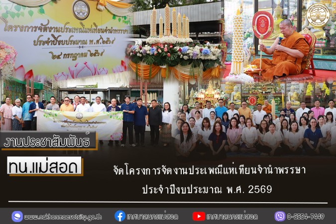 เทศบาลนครแม่สอด จัดโครงการจัดงานประเพณีแห่เทียนจำนำพรรษา ประจำปีงบประมาณ พ.ศ. 2569