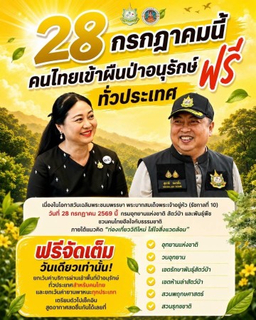 เนื่องในโอกาสวันเฉลิมพระชนมพรรษา พระบาทสมเด็จพระเจ้าอยู่หัว (รัชกาลที่ 10) วันที่ 28 กรกฎาคม 2569 นี้ กรมอุทยานแห่งชาติ สัตว์ป่าและพันธุ์พืช  ชวนคนไทยฮีลใจกับธรรมชาติ เข้าผืนป่าอนุรักษ์ฟรี....ทั่วประเทศ วันเดียวเท่านั้น!!!