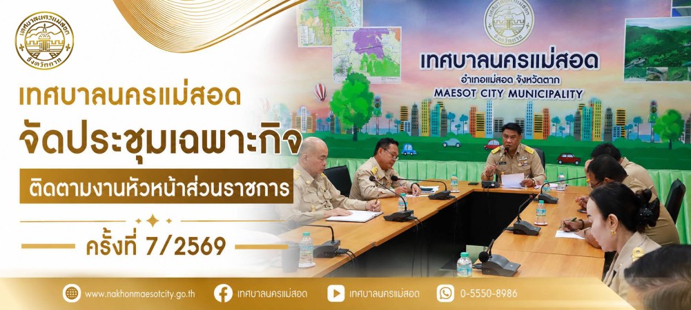 เทศบาลนครแม่สอด จัดประชุมเฉพาะกิจ ติดตามงานหัวหน้าส่วนราชการ ครั้งที่ 7/2569