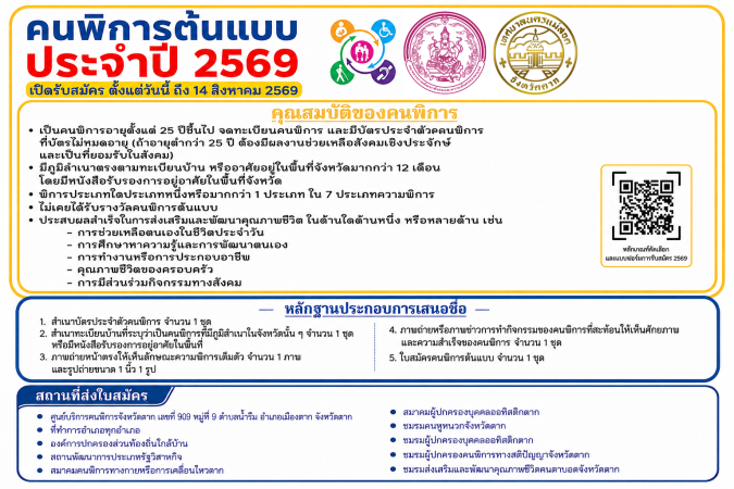 เทศบาลนครแม่สอด ขอประชาสัมพันธ์การเปิดรับสมัครคนพิการต้นแบบ ประจำปี 2569
