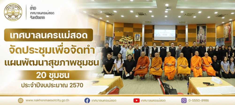 เทศบาลนครแม่สอด จัดประชุมเพื่อทำแผนพัฒนาสุขภาพชุมชน 20 ชุมชน ตำบลแม่สอด ปีงบประมาณ 2570