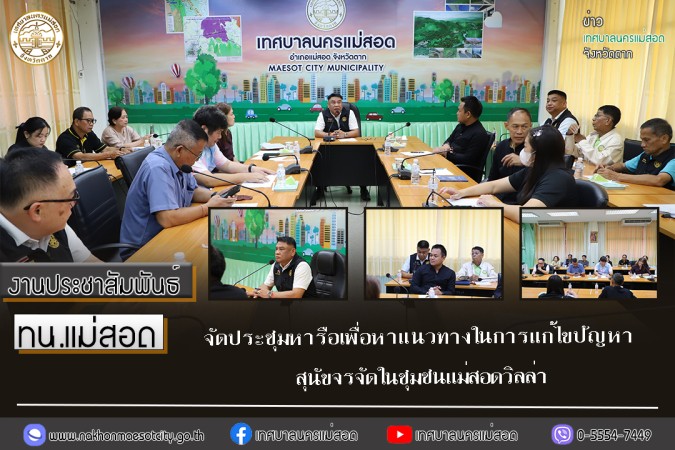 เทศบาลนครแม่สอด จัดประชุมหารือเพื่อหาแนวทางในการแก้ไขปัญหาสุนัขจรจัดในชุมชนแม่สอดวิลล่า
