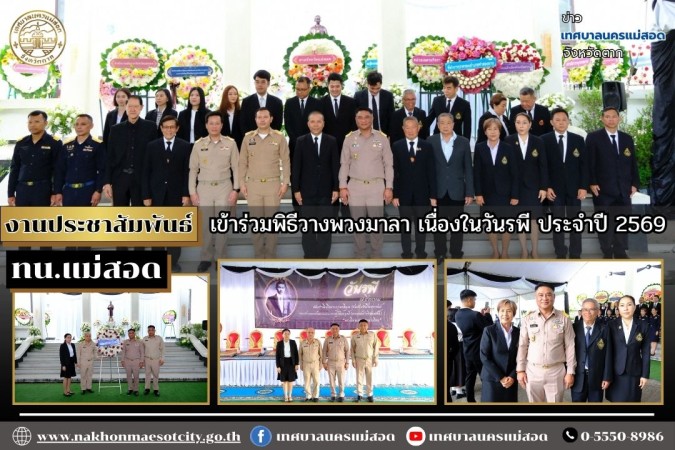 เทศบาลนครแม่สอด เข้าร่วมพิธีวางพวงมาลา เนื่องในวันรพี ประจำปี 2569