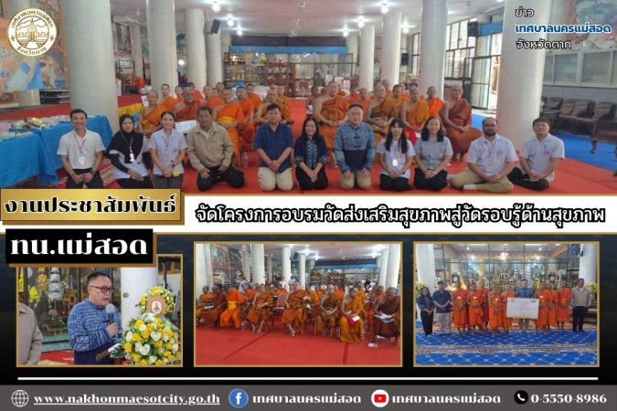 เทศบาลนครแม่สอด จัดโครงการอบรมวัดส่งเสริมสุขภาพสู่วัดรอบรู้ด้านสุขภาพ
