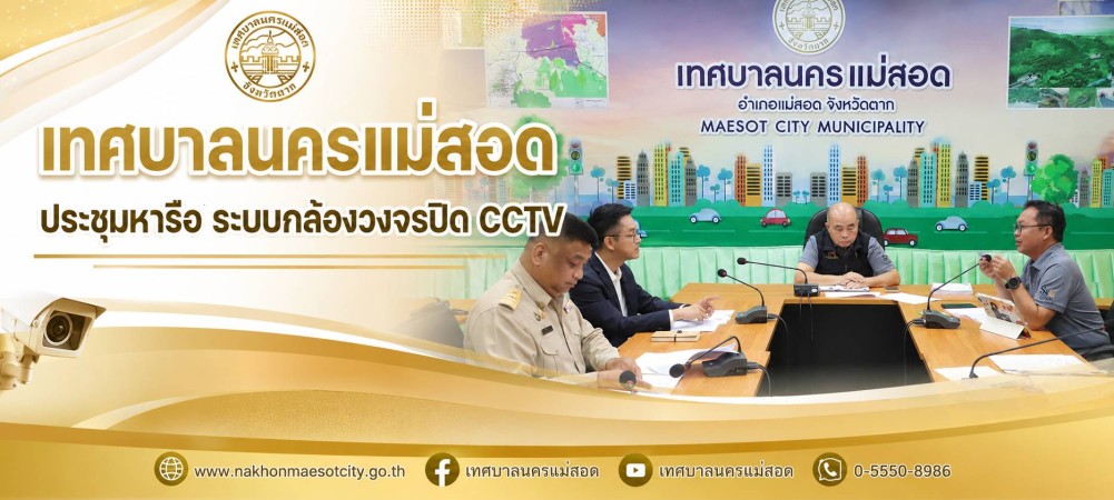 เทศบาลนครแม่สอด ประชุมหารือระบบกล้องวงจรปิด CCTV