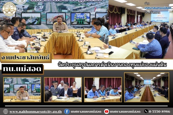 เทศบาลนครแม่สอด จัดประชุมสรุปผลการดำเนินงานกองทุนแม่ของแผ่นดิน