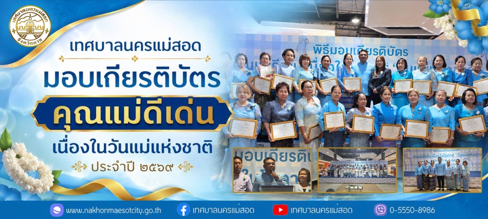 https://nakhonmaesotcity.go.th/frontend/images/grouppage/news_photo/thumb/89982.jpg?3418