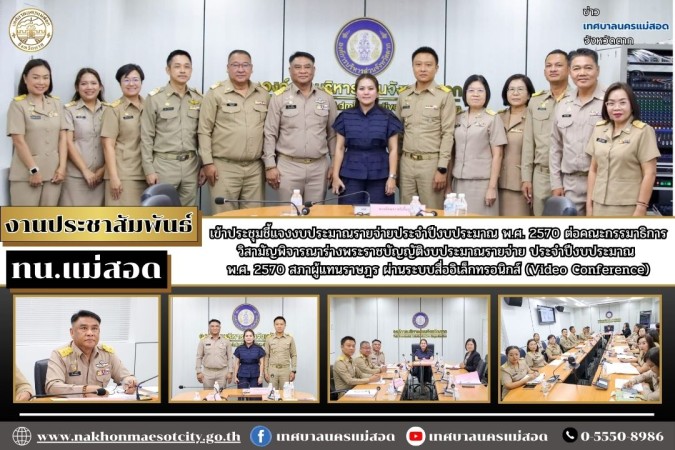 ทน.แม่สอด เข้าประชุมชี้แจงงบประมาณรายจ่ายประจำปีงบประมาณ พ.ศ.2570 ต่อคณะกรรมาธิการวิสามัญพิจารณาร่างพระราชบัญญัติงบประมาณรายจ่าย ประจำปีงบประมาณ พ.ศ.2570 สภาผู้แทนราษฎร ผ่านระบบสื่ออิเล็กทรอนิกส์ (Video Conference)