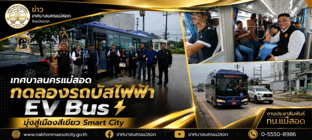 เทศบาลนครแม่สอด ทดลองรถบัสไฟฟ้า EV Bus มุ่งสู่เมืองสีเขียว Smart City