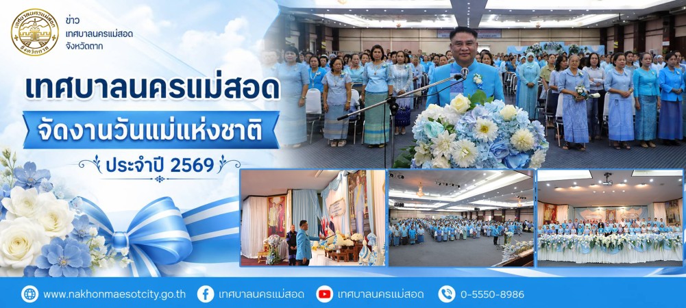 https://nakhonmaesotcity.go.th/frontend/images/grouppage/news_photo/thumb/90233.jpg?4842