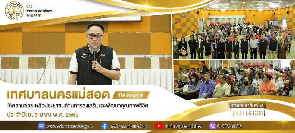 เทศบาลนครแม่สอด เปิดโครงการให้ความช่วยเหลือประชาชนด้านการส่งเสริมและพัฒนาคุณภาพชีวิต ประจำปีงบประมาณ พ.ศ. 2569