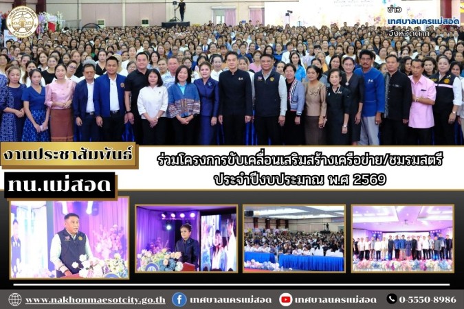 ทน.แม่สอด ร่วมโครงการขับเคลื่อนเสริมสร้างเครือข่าย/ชมรมสตรี ประจำปีงบประมาณ พ.ศ 2569