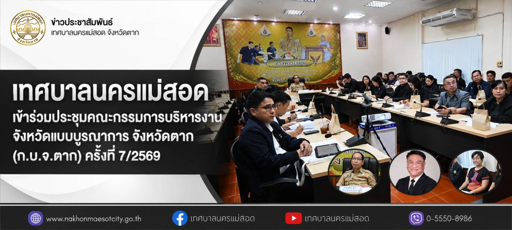 เทศบาลนครแม่สอด เข้าร่วมประชุมคณะกรรมการบริหารงานจังหวัดแบบบูรณาการ จังหวัดตาก (ก.บ.จ.ตาก) ครั้งที่ 7/2569