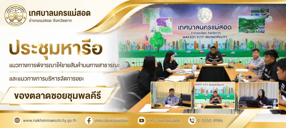 เทศบาลนครแม่สอด ประชุมหารือแนวทางการพิจารณาให้ขายสินค้าบนทางสาธารณะและแนวทางการบริหารจัดการขยะของตลาดซอยชุมพลคีรี
