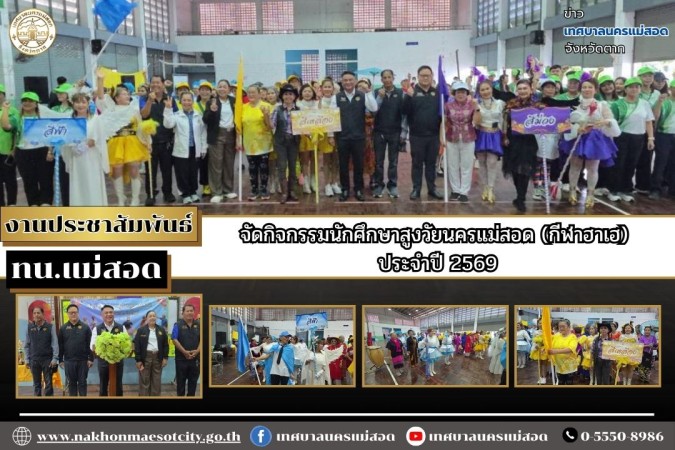 เทศบาลนครแม่สอด จัดกิจกรรมนักศึกษาสูงวัยนครแม่สอด (กีฬาฮาเฮ) ประจำปี 2569