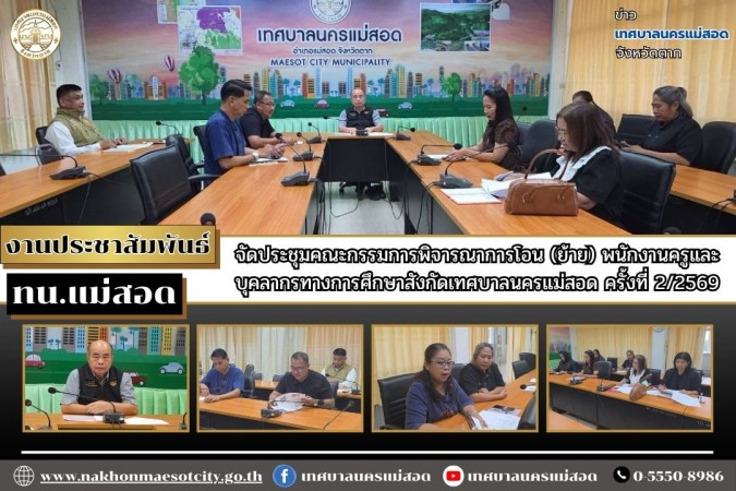 เทศบาลนครแม่สอด จัดประชุมคณะกรรมการพิจารณาการโอน (ย้าย) พนักงานครูและบุคลากรทางการศึกษาสังกัดเทศบาลนครแม่สอด ครั้งที่ 2/2569
