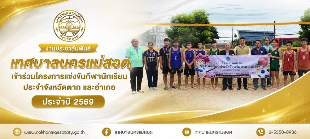 เทศบาลนครแม่สอด เข้าร่วมโครงการแข่งขันกีฬานักเรียนประจำจังหวัดตาก และอำเภอ ประจำปี 2569
