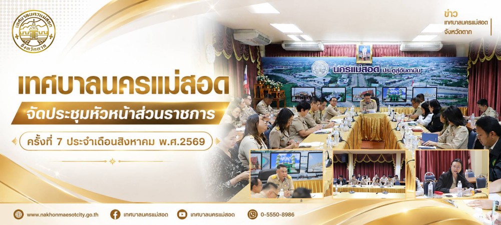 เทศบาลนครแม่สอด จัดประชุมหัวหน้าส่วนราชการ ครั้งที่ 7 ประจำเดือนสิงหาคม พ.ศ.2569
