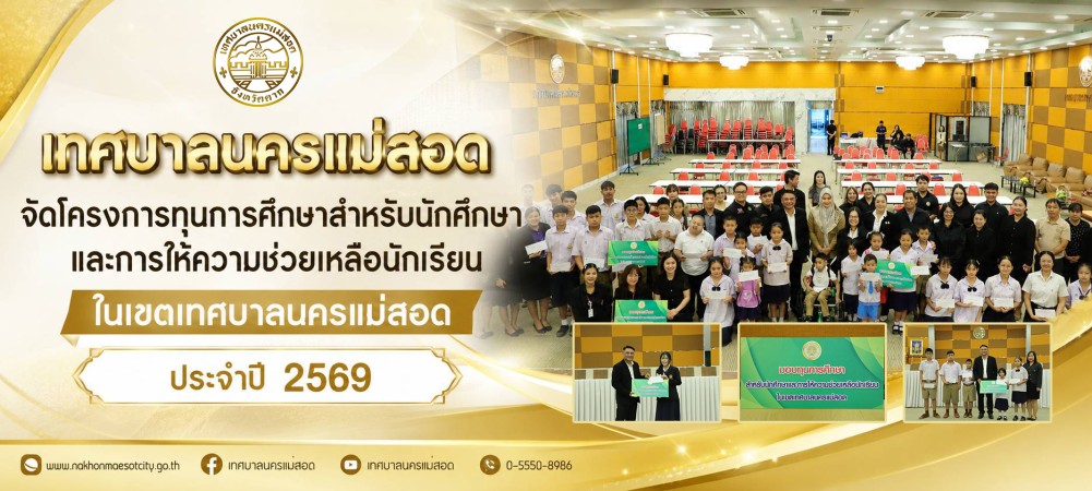 เทศบาลนครแม่สอด จัดโครงการทุนการศึกษาสำหรับนักศึกษาและการให้ความช่วยเหลือนักเรียนในเขตเทศบาลนครแม่สอด ประจำปี 2569