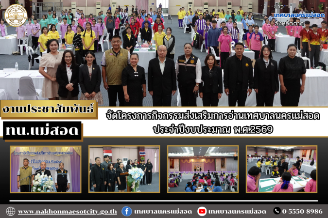 ทน.แม่สอด จัดโครงการกิจกรรมส่งเสริมการอ่านเทศบาลนครแม่สอด ประจำปีงบประมาณ พ.ศ.2569