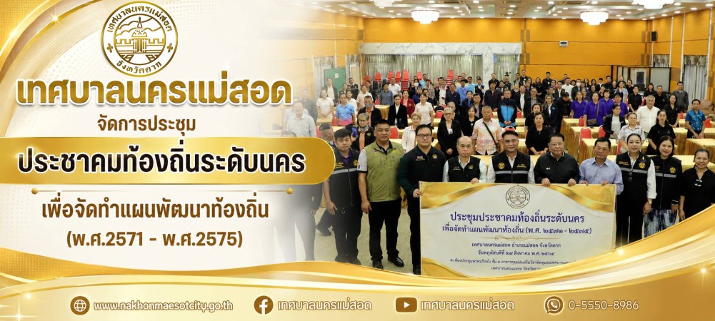เทศบาลนครแม่สอด จัดการประชุมประชาคมท้องถิ่นระดับนคร เพื่อจัดทำแผนพัฒนาท้องถิ่น (พ.ศ.2571 - พ.ศ.2575)