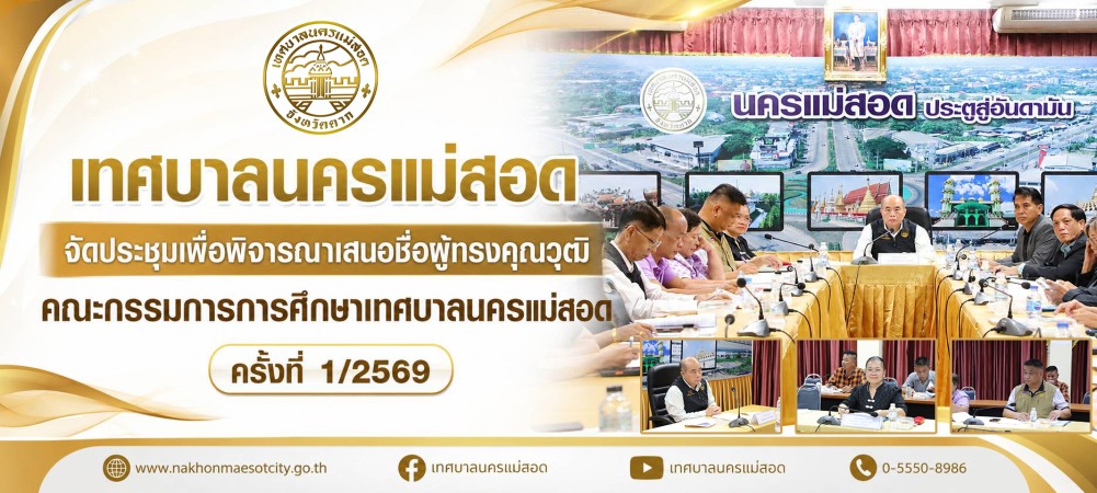 เทศบาลนครแม่สอด จัดประชุมเพื่อพิจารณาเสนอชื่อผู้ทรงคุณวุฒิ คณะกรรมการการศึกษาเทศบาลนครแม่สอด ครั้งที่ 1/2569