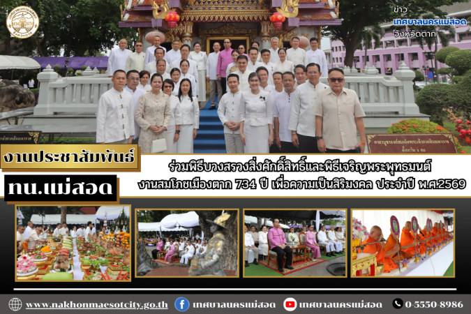 ทน.แม่สอด ร่วมพิธีบวงสรวงสิ่งศักดิ์สิทธิ์และพิธีเจริญพระพุทธมนต์ งานสมโภชเมืองตาก 734 ปี เพื่อความเป็นสิริมงคล ประจำปี พ.ศ.2569